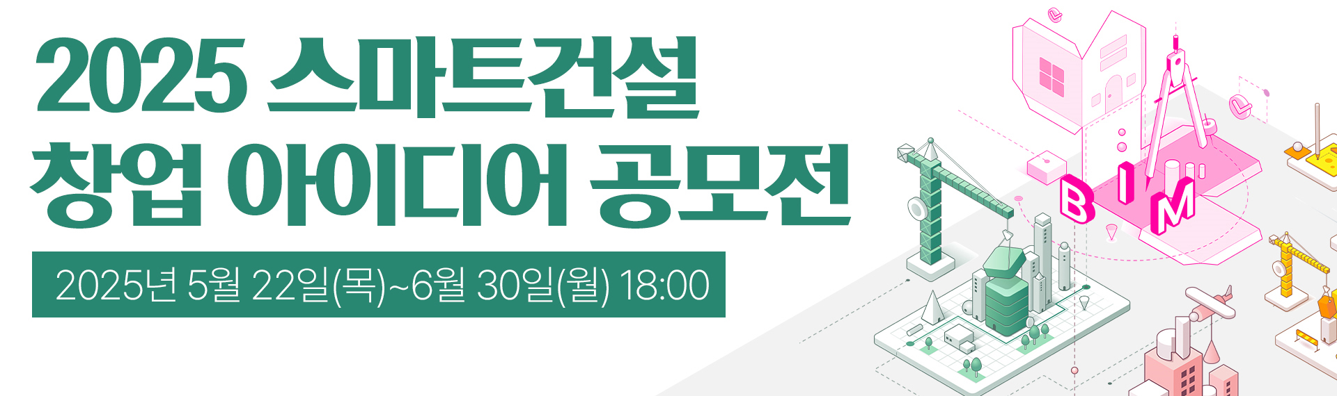 2025 스마트건설 창업 아이디어 공모전