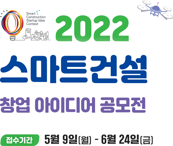 2022 스마트건설 창업 아이디어 공모전