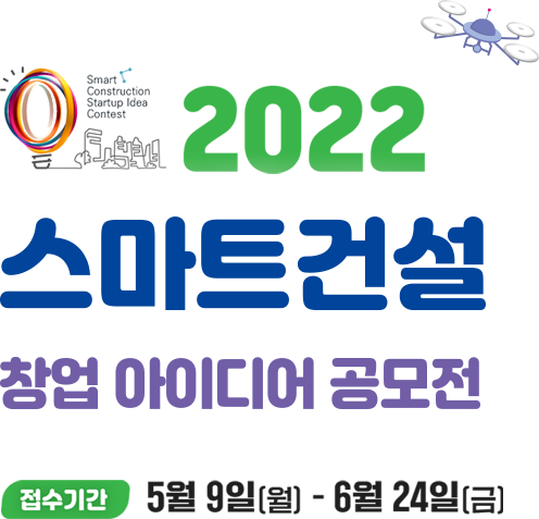 2022 스마트건설 창업 아이디어 공모전