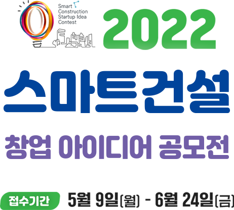 2022 스마트건설 창업 아이디어 공모전