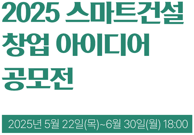 2025 스마트건설 창업 아이디어 공모전