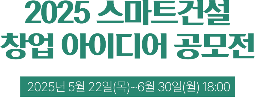 20225 스마트건설 창업 아이디어 공모전