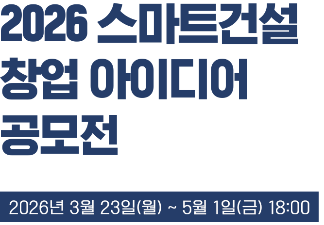 2026 스마트건설 창업 아이디어 공모전