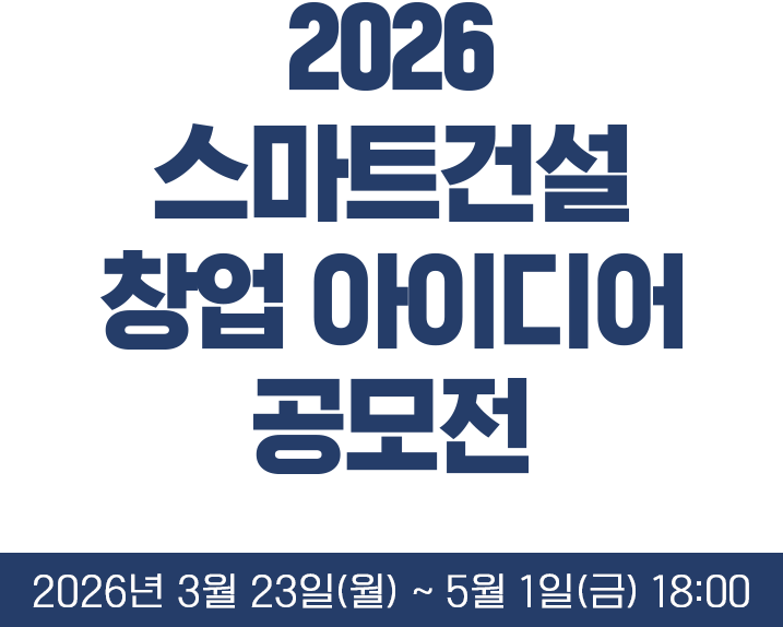 2026 스마트건설 창업 아이디어 공모전