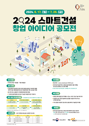 2024 스마트건설 창업 아이디어 공모전
