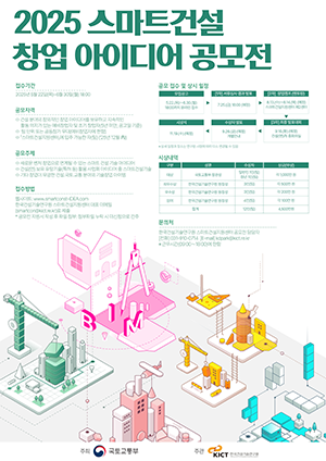 2025 스마트건설 창업 아이디어 공모전
