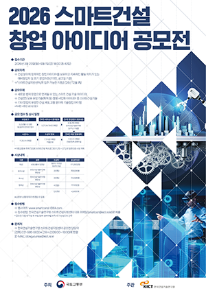 2026 스마트건설 창업 아이디어 공모전